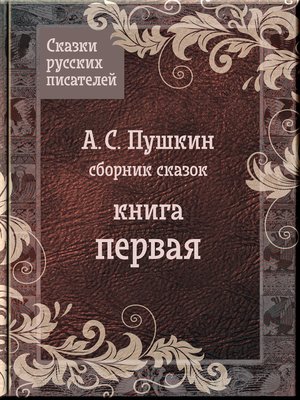 cover image of Сказки Пушкина